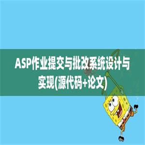 ASP作业提交与批改系统设计与实现(源代码+论文)