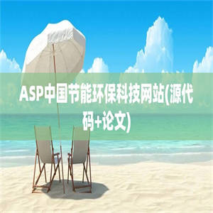 ASP中国节能环保科技网站(源代码+论文)