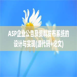 ASP企业公告及资料发布系统的设计与实现(源代码+论文)