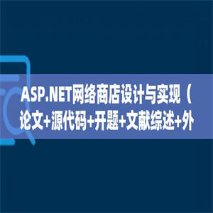 ASP.NET网络商店设计与实现（论文+源代码+开题+文献综述+外文翻译）