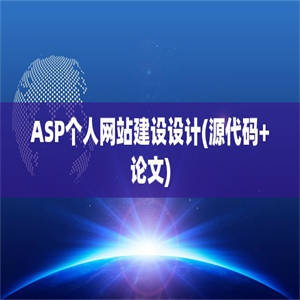 ASP个人网站建设设计(源代码+论文)