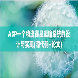 ASP一个物流商品运输系统的设计与实现(源代码+论文)