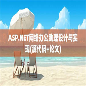 ASP.NET网络办公助理设计与实现(源代码+论文)