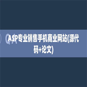 ASP专业销售手机商业网站(源代码+论文)