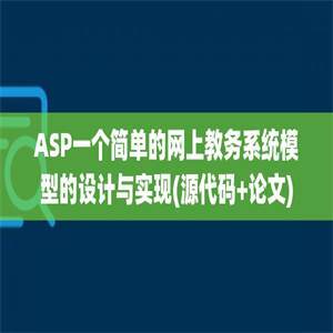 ASP一个简单的网上教务系统模型的设计与实现(源代码+论文)