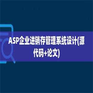 ASP企业进销存管理系统设计(源代码+论文)