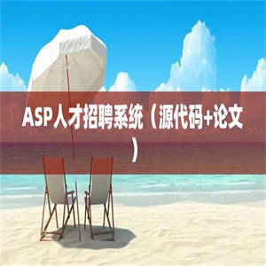 ASP人才招聘系统（源代码+论文）