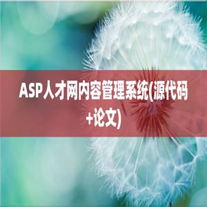 ASP人才网内容管理系统(源代码+论文)