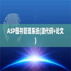 ASP图书管理系统(源代码+论文)