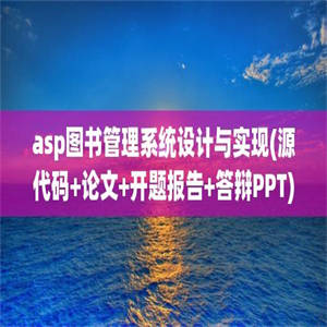 asp图书管理系统设计与实现(源代码+论文+开题报告+答辩PPT)