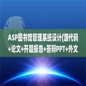 ASP图书馆管理系统设计(源代码+论文+开题报告+答辩PPT+外文翻译)