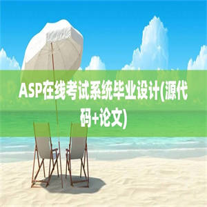 ASP在线考试系统毕业设计(源代码+论文)