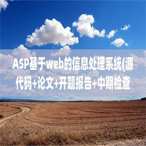 ASP基于web的信息处理系统(源代码+论文+开题报告+中期检查表)