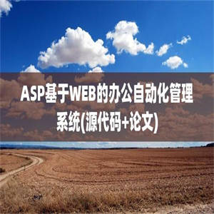 ASP基于WEB的办公自动化管理系统(源代码+论文)