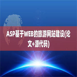 ASP基于WEB的旅游网站建设(论文+源代码)