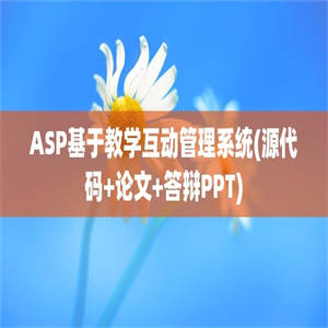 ASP基于教学互动管理系统(源代码+论文+答辩PPT)