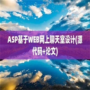 ASP基于WEB网上聊天室设计(源代码+论文)