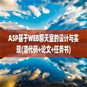 ASP基于WEB聊天室的设计与实现(源代码+论文+任务书)