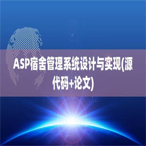 ASP宿舍管理系统设计与实现(源代码+论文)