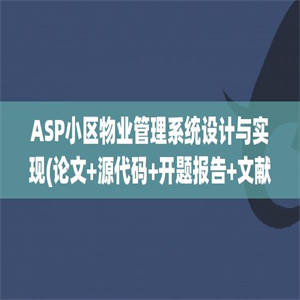 ASP小区物业管理系统设计与实现(论文+源代码+开题报告+文献综述+外文翻译)