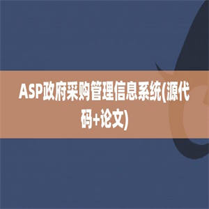 ASP政府采购管理信息系统(源代码+论文)