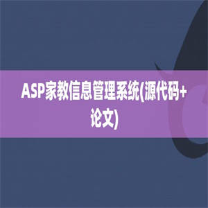 ASP家教信息管理系统(源代码+论文)