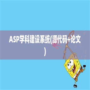 ASP学科建设系统(源代码+论文)