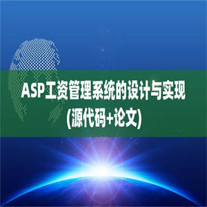 ASP工资管理系统的设计与实现(源代码+论文)