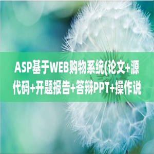 ASP基于WEB购物系统(论文+源代码+开题报告+答辩PPT+操作说明）