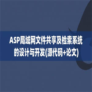 ASP局域网文件共享及检索系统的设计与开发(源代码+论文)