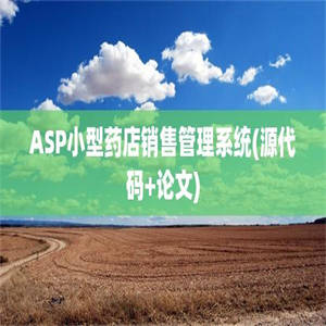 ASP小型药店销售管理系统(源代码+论文)