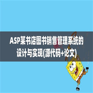 ASP某书店图书销售管理系统的设计与实现(源代码+论文)