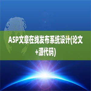 ASP文章在线发布系统设计(论文+源代码)