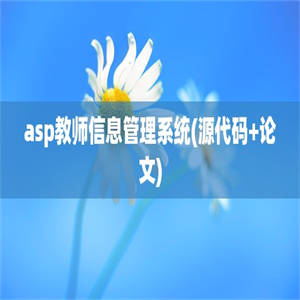 asp教师信息管理系统(源代码+论文)