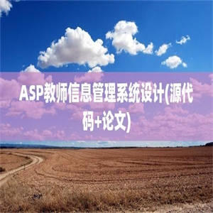 ASP教师信息管理系统设计(源代码+论文)