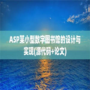 ASP某小型数字图书馆的设计与实现(源代码+论文)