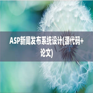 ASP新闻发布系统设计(源代码+论文)