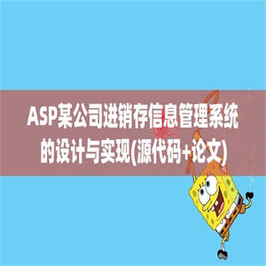 ASP某公司进销存信息管理系统的设计与实现(源代码+论文)