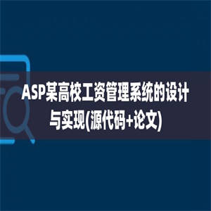 ASP某高校工资管理系统的设计与实现(源代码+论文)