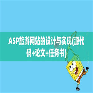 ASP旅游网站的设计与实现(源代码+论文+任务书)