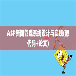 ASP新闻管理系统设计与实现(源代码+论文)