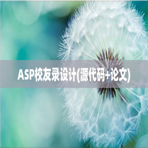 ASP校友录设计(源代码+论文)