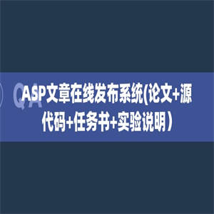 ASP文章在线发布系统(论文+源代码+任务书+实验说明）