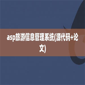 asp旅游信息管理系统(源代码+论文)