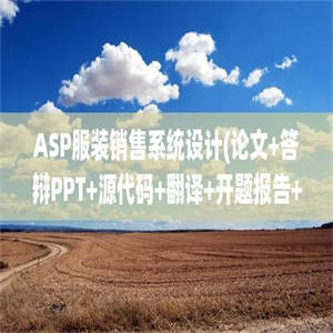 ASP服装销售系统设计(论文+答辩PPT+源代码+翻译+开题报告+任务书+实习报告)