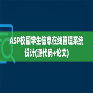 ASP校园学生信息在线管理系统设计(源代码+论文)