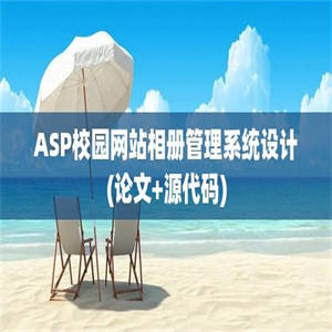 ASP校园网站相册管理系统设计(论文+源代码)