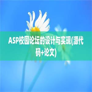 ASP校园论坛的设计与实现(源代码+论文)