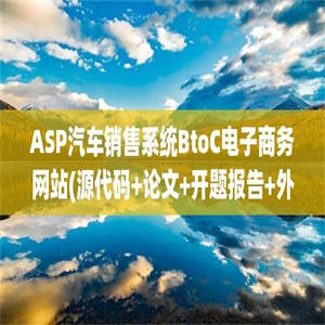 ASP汽车销售系统BtoC电子商务网站(源代码+论文+开题报告+外文翻译+文献综述+答辩PPT)