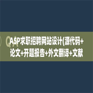 ASP求职招聘网站设计(源代码+论文+开题报告+外文翻译+文献综述)